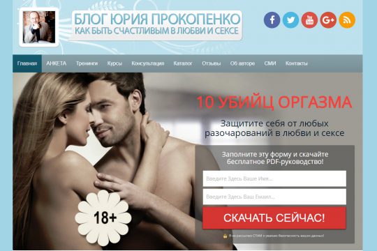 Сайт Юрия Прокопенко "Как быть счастливым в любви и сексе"