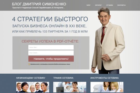 Сайт Дмитрия Симоненко "Простой И Надежный Способ Зарабатывать В Интернете…"